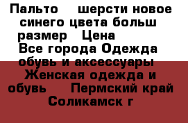 Пальто 70 шерсти новое синего цвета больш. размер › Цена ­ 2 999 - Все города Одежда, обувь и аксессуары » Женская одежда и обувь   . Пермский край,Соликамск г.